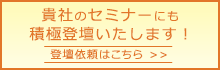 セミナー登壇依頼