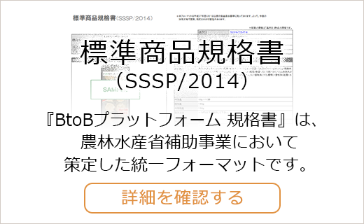 標準商品規格書（SSSP/2014）