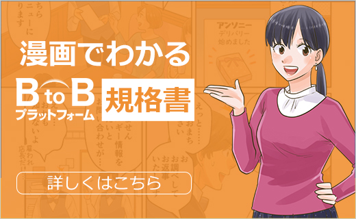 漫画でわかる BtoBプラットフォーム 規格書