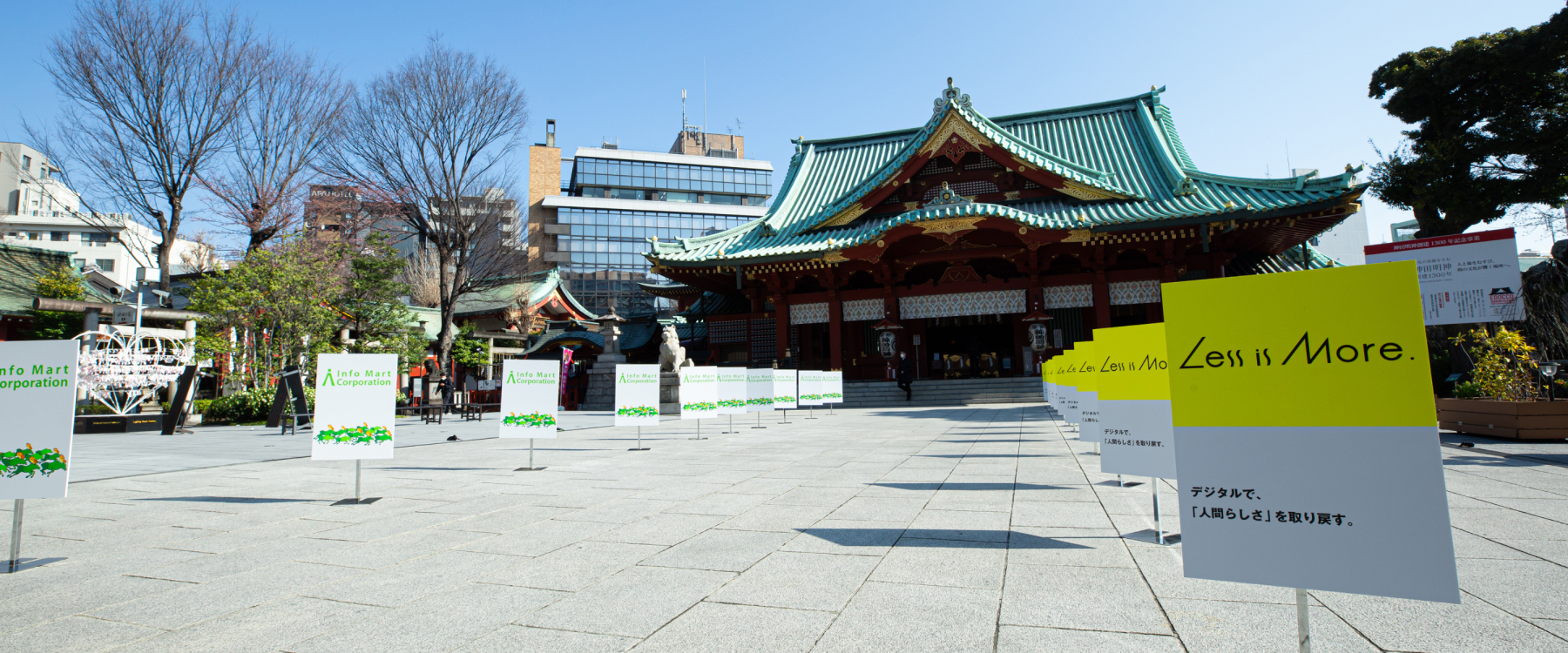 参道の左右にインフォマートとLess is More.のロゴが入った立て札看板がいくつも並んでいる