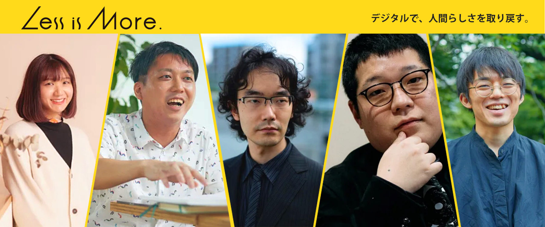 Less is More.デジタルで、人間らしさを取り戻す。登壇者5名の写真