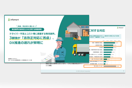 ドライバー不足とコスト増に直面する物流業界。3割強が「法改正対応に苦慮」DX推進の遅れが鮮明に
