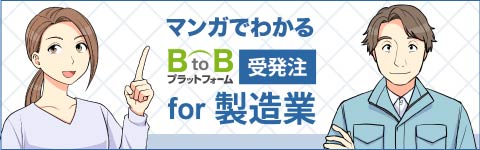 マンガでわかるBtoBプラットフォーム 受発注 for 製造業