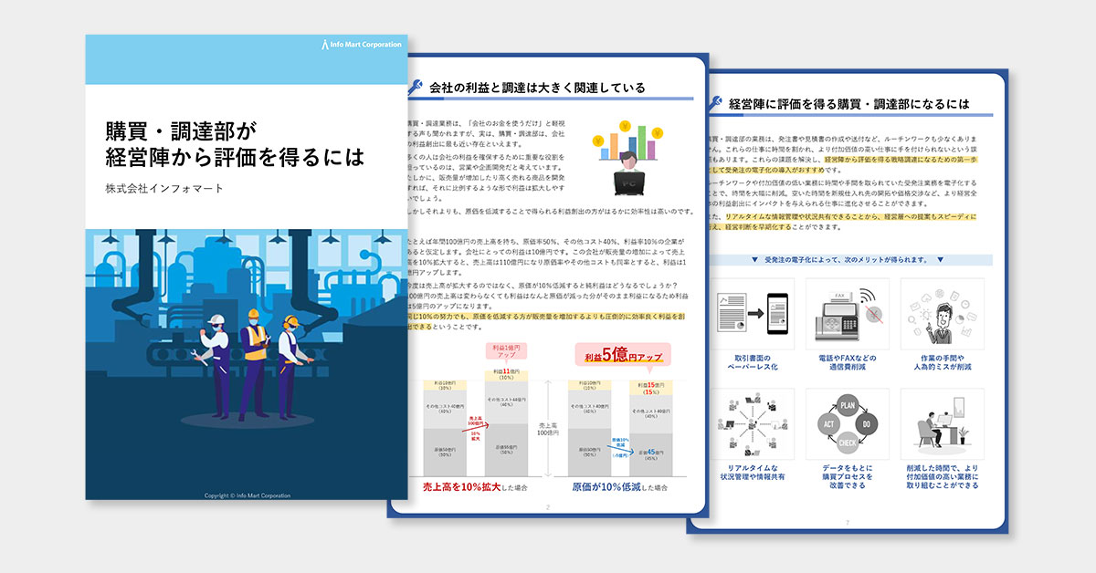 購買・調達部が経営陣から評価を得るには