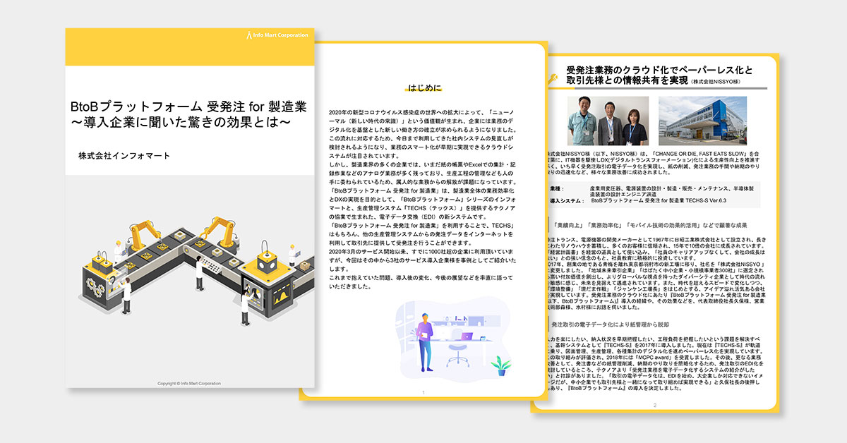 BtoBプラットフォーム 受発注 for 製造業 導入企業に聞いた驚きの効果とは！？