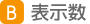 表示数