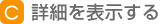 詳細を表示する