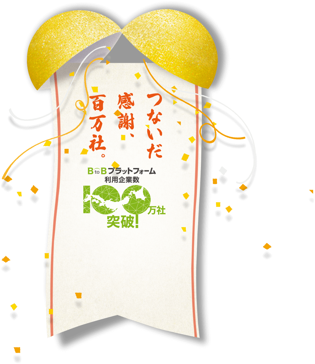 つないだ感謝、百万社