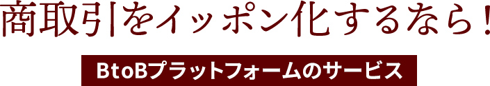 イッポン化するなら！BtoBプラットフォームのサービス