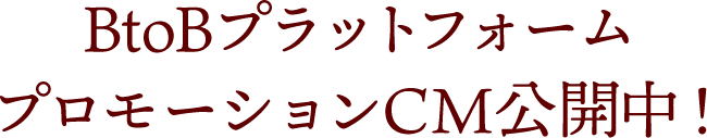 BtoBプラットフォーム プロモーションCM公開中！