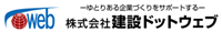 建設ドットウェブ