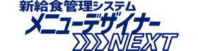 ソフトム株式会社のメニューデザイナーNEXT