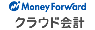 株式会社マネーフォワードのマネーフォワード クラウド会計