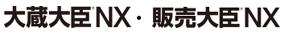 応研株式会社の大蔵大臣NX・販売大臣NX