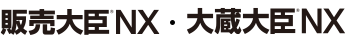 応研株式会社の販売大臣NX・大蔵大臣NX