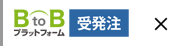 BtoBプラットフォーム 受発注