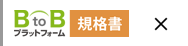 BtoBプラットフォーム 規格書