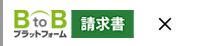 BtoBプラットフォーム 受発注・請求書