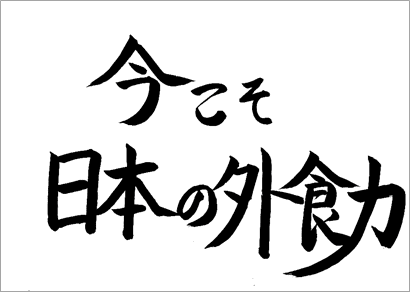 今こそ 日本の外食力