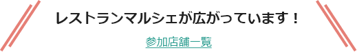 レストランマルシェが広がっています！ 参加店舗一覧