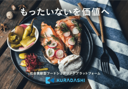 もったいないを価値へ　社会貢献型フードシェアリングプラットフォーム　KURADASHI