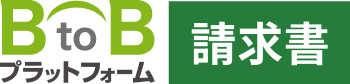BtoBプラットフォーム請求書