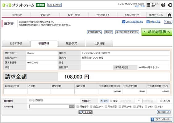 請求書(明細情報) イメージ画面
