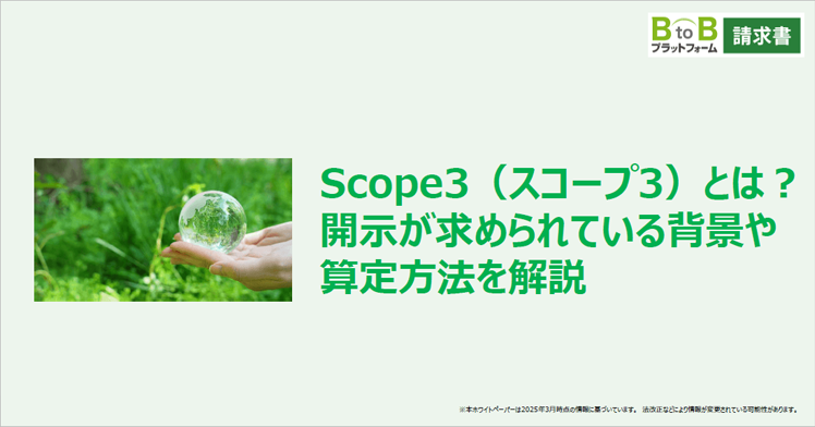 Scope3（スコープ3）とは？開示が求められている背景や算定方法を解説