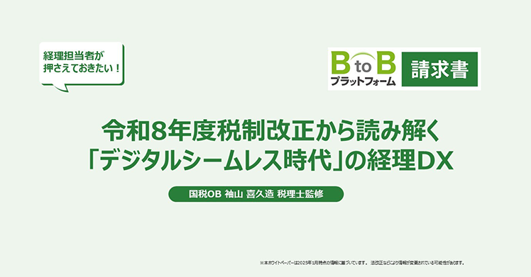令和8年度税制改正から読み解く「デジタルシームレス時代」の経理DX