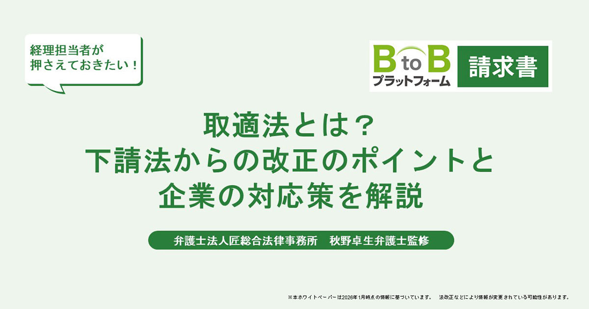 取適法とは？下請法からの改正のポイントと企業の対応策を解説