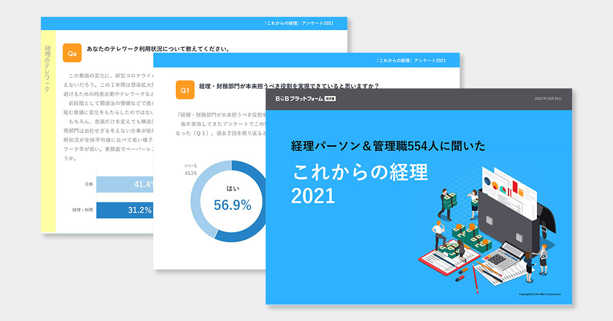 経理パーソン＆管理職554人に聞いた「これからの経理」アンケート2021