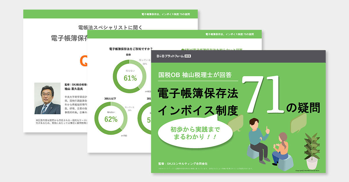 国税OB 袖山税理士が回答！電子帳簿保存法・インボイス制度 71の疑問