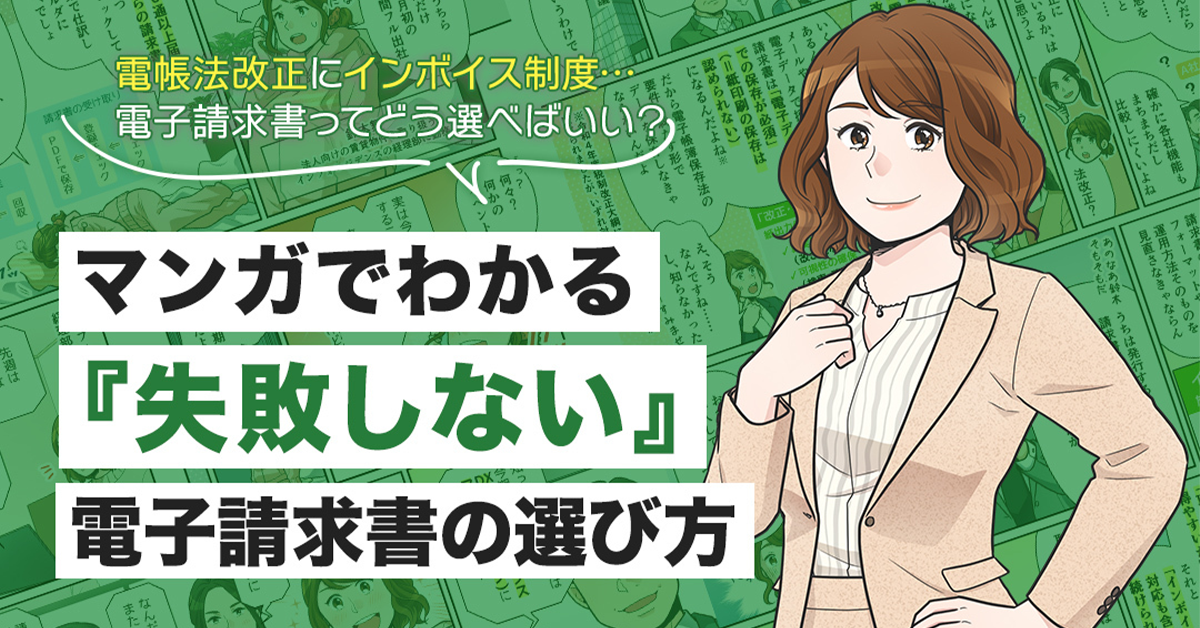 マンガで解説！「失敗しない電子請求書の選び方」