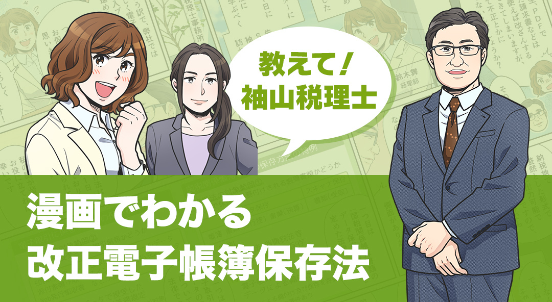 教えて！袖山税理士、漫画でわかる改正電子帳簿保存法