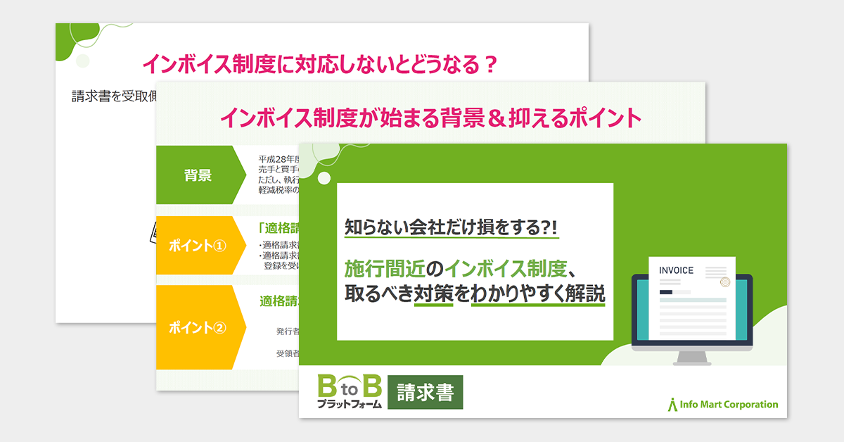 知らない会社だけ損をする？！施行間近のインボイス制度、取るべき対策をわかりやすく解説