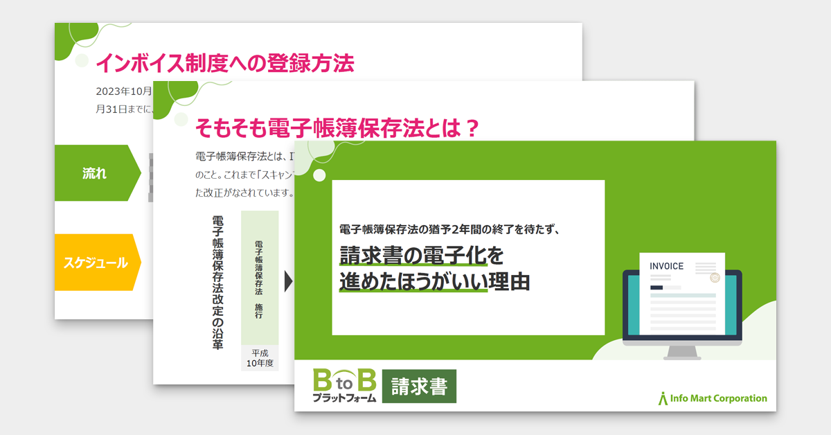 電子帳簿保存法の猶予2年間の終了を待たず、請求書の電子化を進めたほうがいい理由