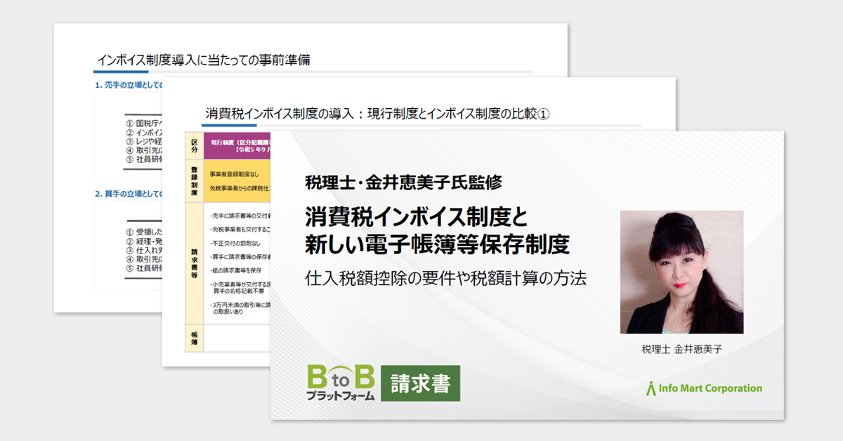 税理士・金井恵美子氏監修 消費税インボイス制度と新しい電子帳簿等保存制度