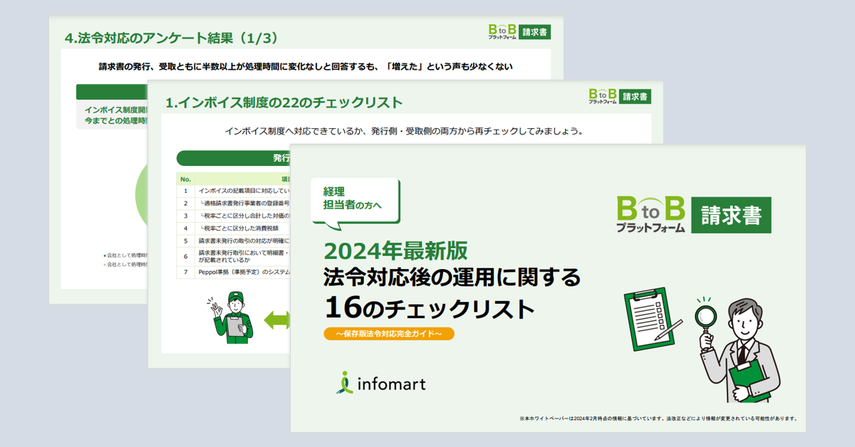 2024年最新版：法令対応後の経理業務の運用に関する16のチェックリスト～保存版：改正電子帳簿保存法・インボイス制度対応 完全ガイド～