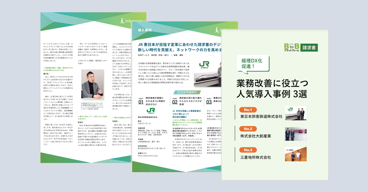 業務改善に役立つ！『BtoBプラットフォーム請求書』人気の導入事例3選