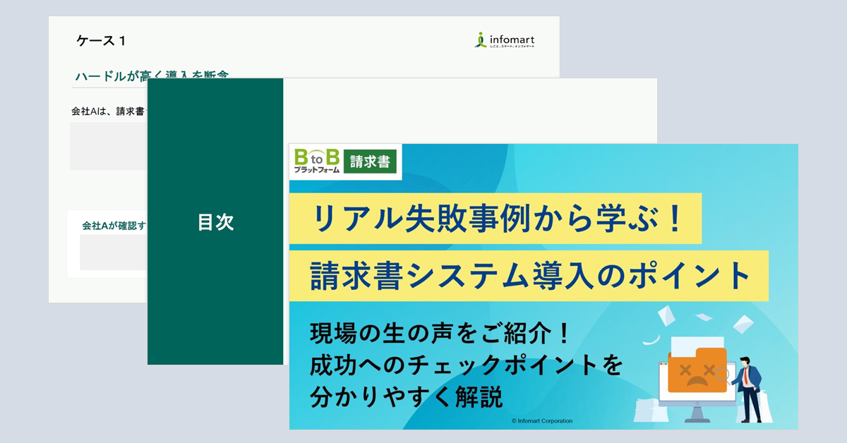「失敗事例」から学ぶ 請求書システム導入のポイント
