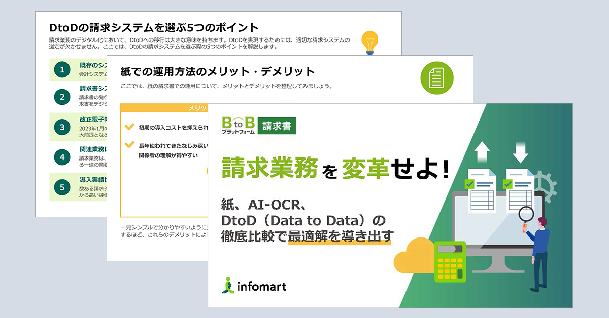 請求業務を変革をせよ！紙、AI-OCR、DtoD（Data to Data）の徹底比較で最適解を導き出す