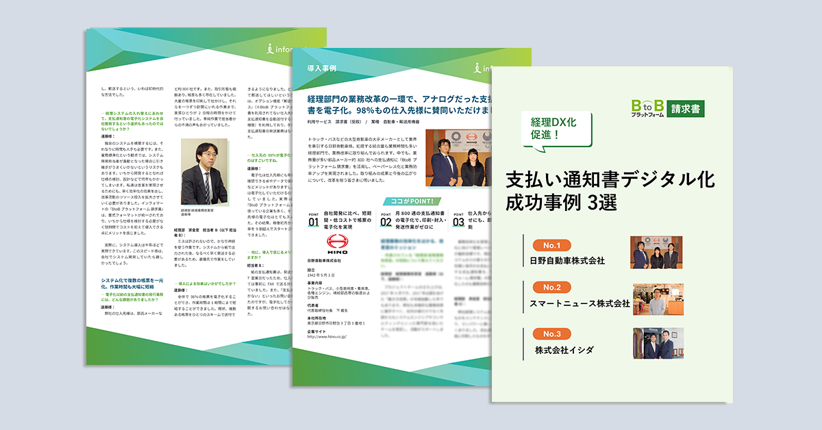 経理DX化促進！支払い通知書デジタル化成功事例3選