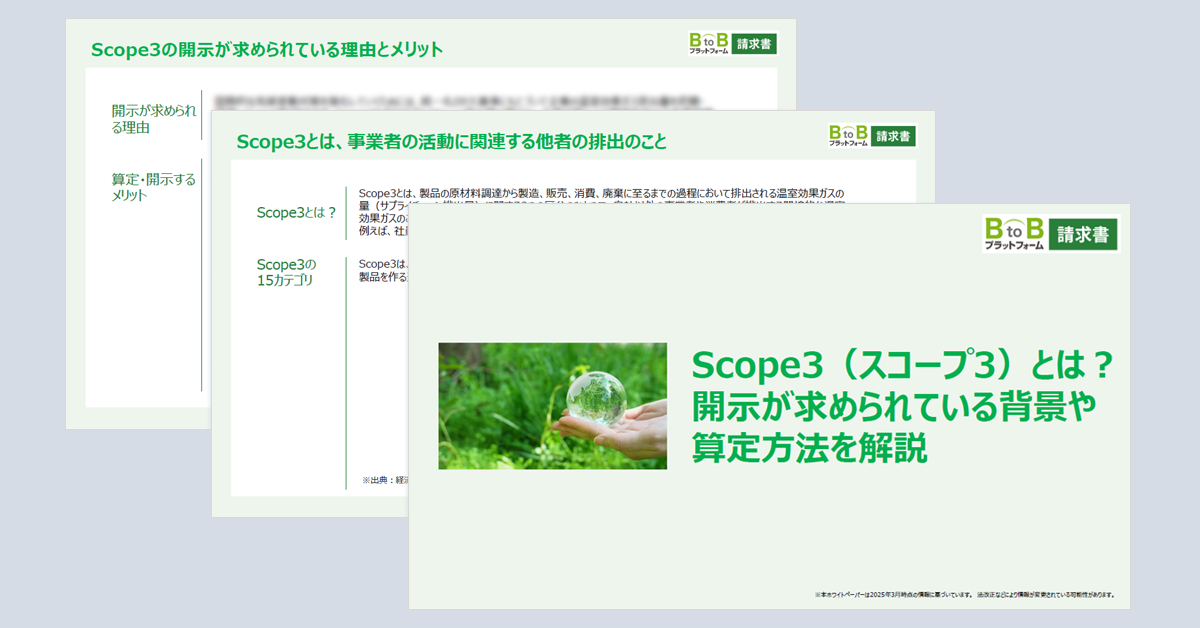 Scope3（スコープ3）とは？開示が求められている背景や算定方法を解説