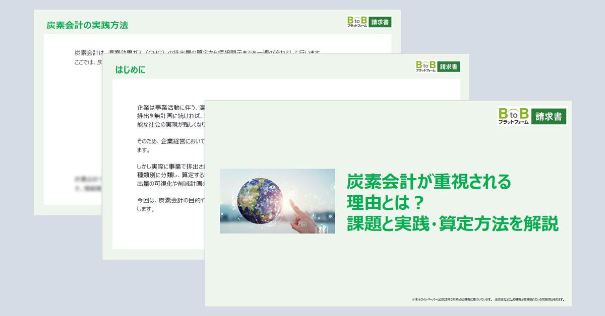 炭素会計が重視される理由とは？課題と実践・算定方法を解説
