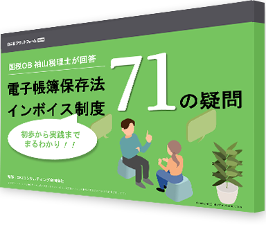 国税OB 袖山税理士が回答！電子帳簿保存法 インボイス制度 71の疑問