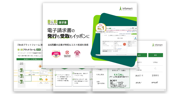 ３分で分かる『BtoBプラットフォーム 請求書』