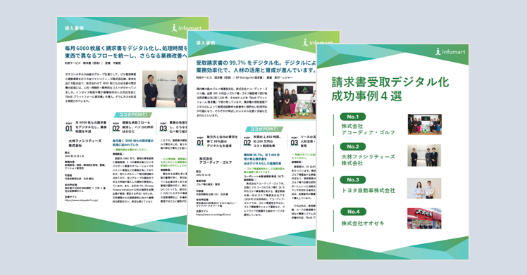 請求書の受取デジタル化成功事例4選『BtoBプラットフォーム 請求書』