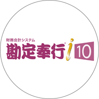 勘定奉行ｉ10 ロゴ