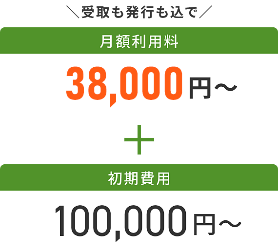 受取も発行も込で！月額利用料38,000円～＋初期費用100,000円～