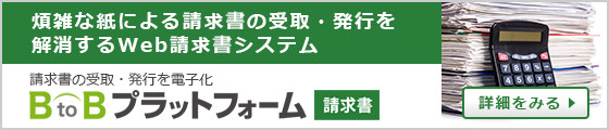 煩雑な紙による請求書の受取・発行を 解消するWeb請求書システム BtoBプラットフォーム請求書